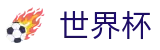 2026世界杯竞猜平台-官方资讯平台